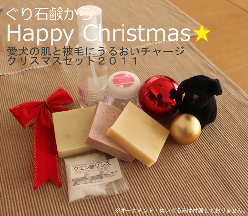 ぐり石鹸のクリスマスセットです