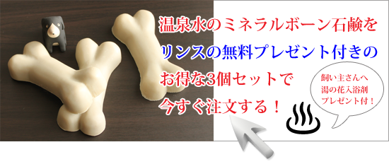 温泉水のミネラルボーン石鹸をお得な３個セットで注文する！