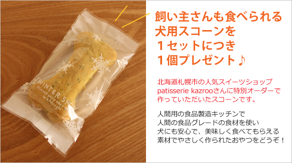 犬用スコーン