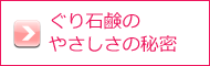 ぐり石鹸やさしさの秘密
