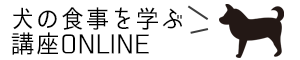 犬の食事を学ぶ講座 | オンライン
