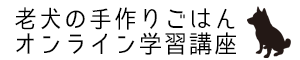 老犬の手作りごはんを学ぶ | オンライン学習講座
