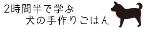 犬の手作りごはん基礎を2時間半で学ぶオンライン講座 | Office Guri