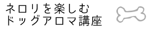 ネロリを楽しむドッグアロマ | オンライン学習講座